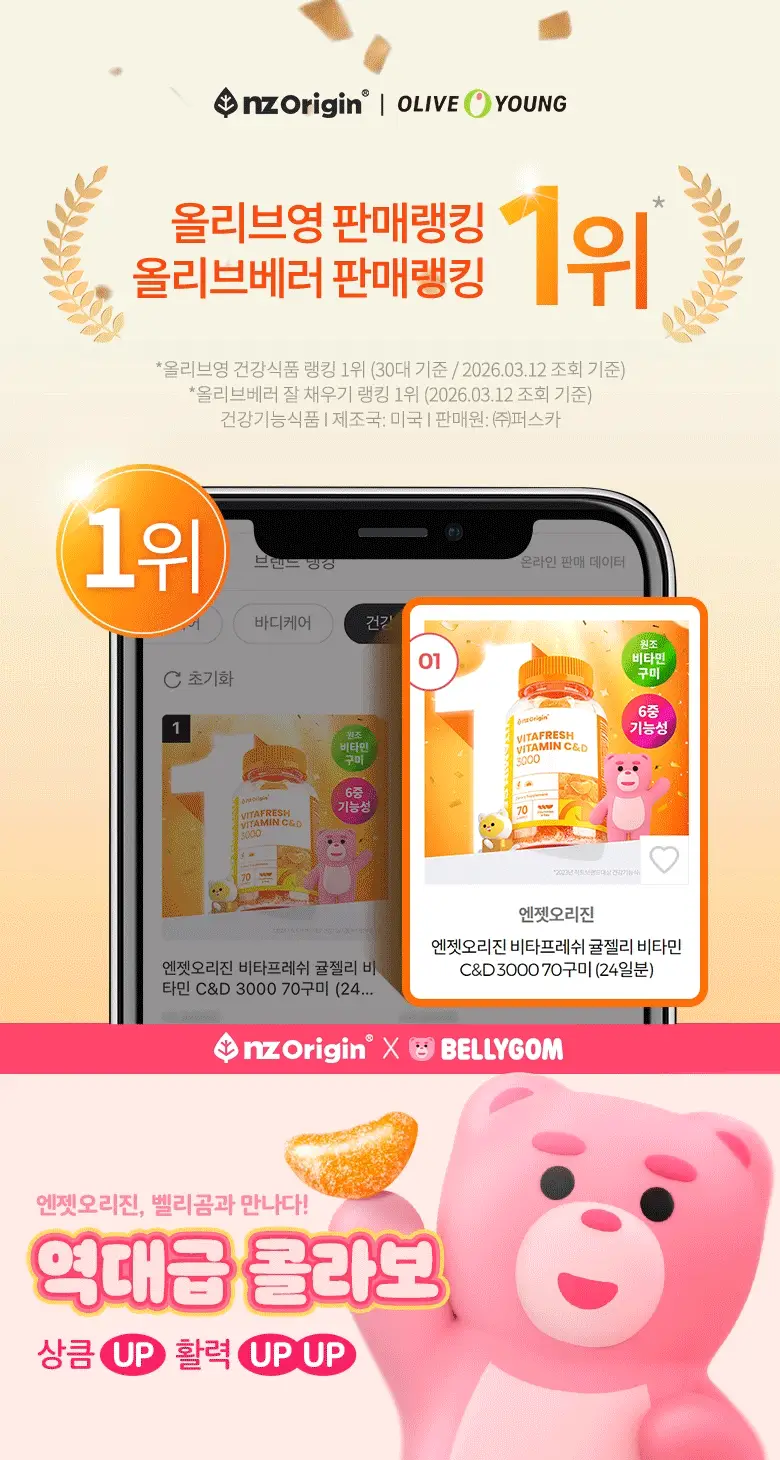 [15구미 증정기획] 엔젯오리진 귤젤리 비타민 C&D 70구미 X 밸리곰 패키지 상세페이지 5
